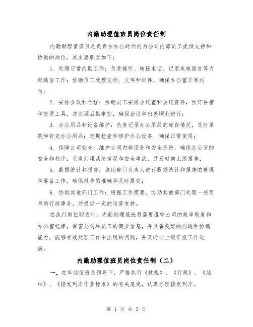 内勤助理值班员岗位责任制(二篇)