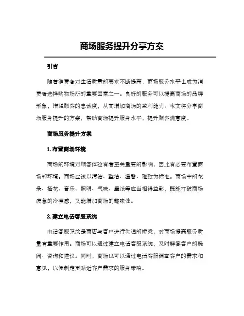 商场服务提升分享方案
