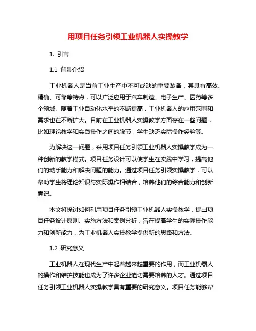 用项目任务引领工业机器人实操教学