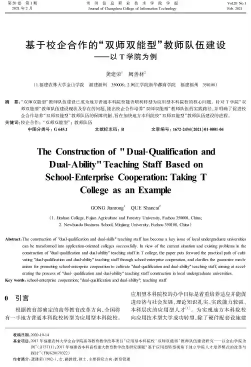 基于校企合作的“双师双能型”教师队伍建设——以T学院为例