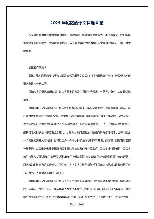 2024年记忆的作文精选8篇