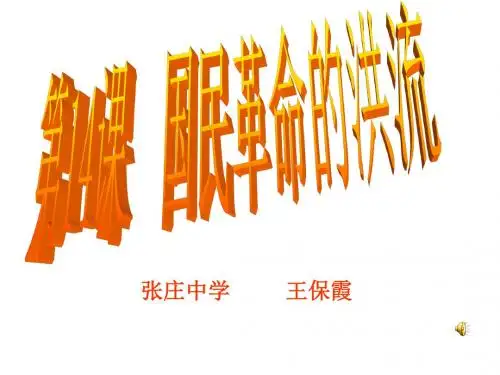 八年级历史国民革命的洪流