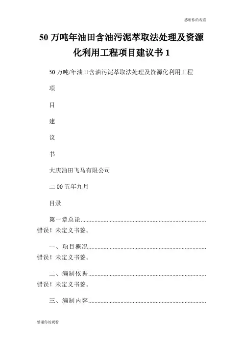 50万吨年油田含油污泥萃取法处理及资源化利用工程项目建议书.doc