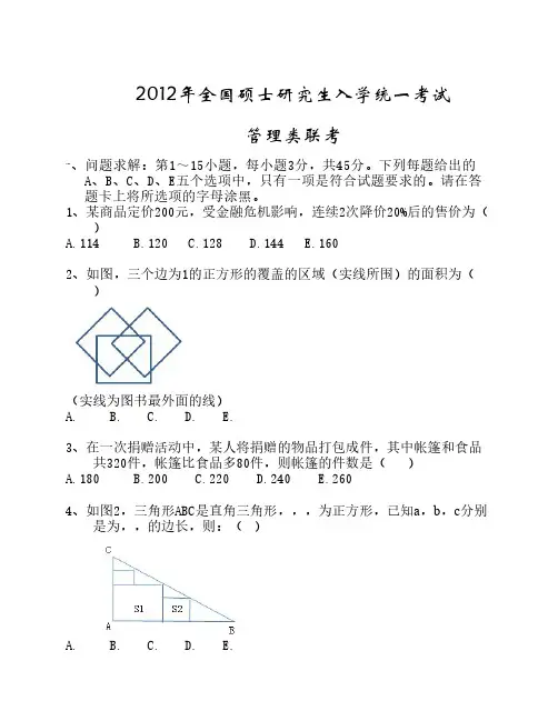 2012年管理类联考真题