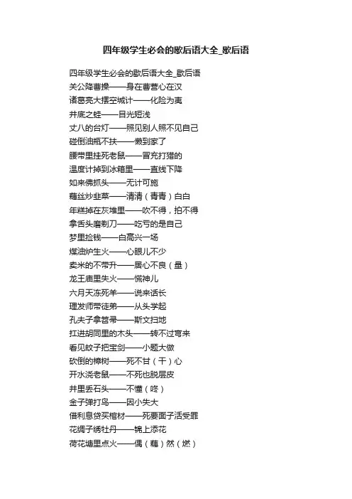 四年级学生必会的歇后语大全_歇后语