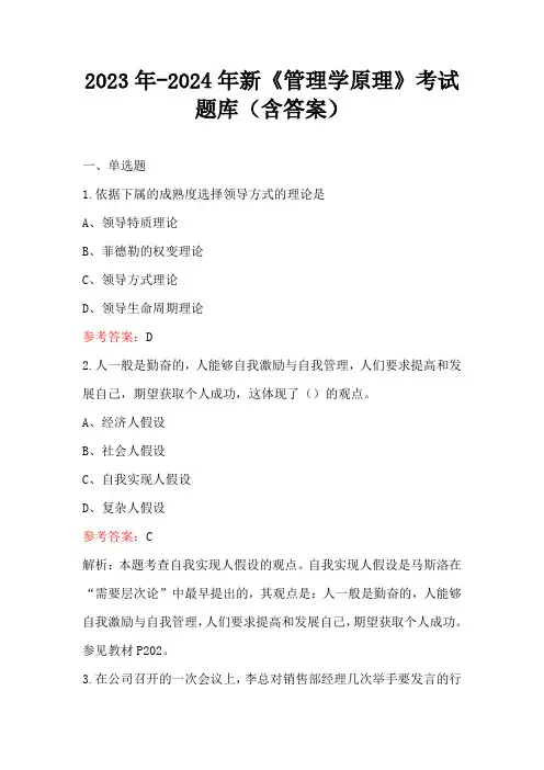 2023年-2024年新《管理学原理》考试题库(含答案)