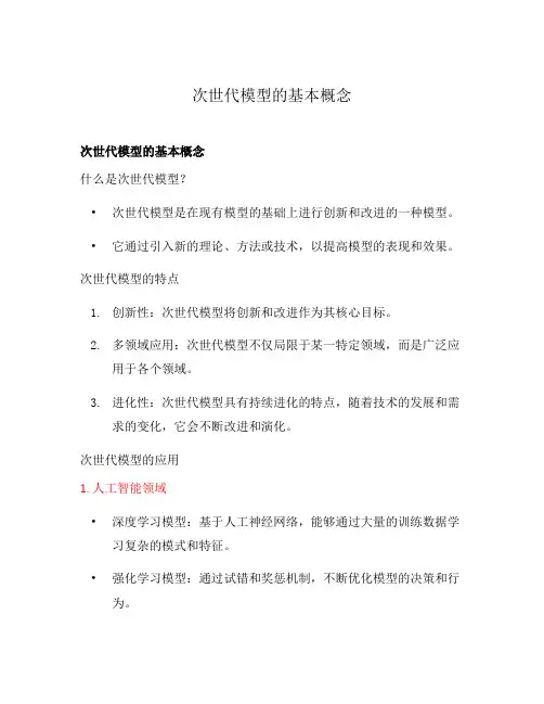 次世代模型的基本概念