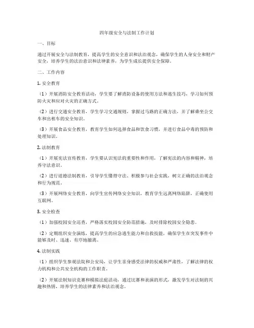 四年级安全与法制工作计划