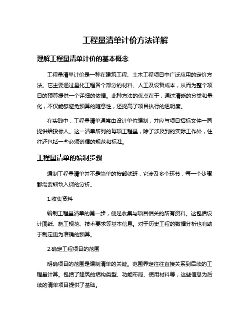 工程量清单计价方法详解