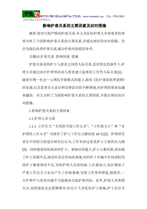 护患关系论文医学护理论文：影响护患关系的主要因素及应对措施