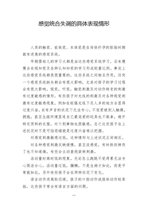 感觉统合失调的具体表现情形