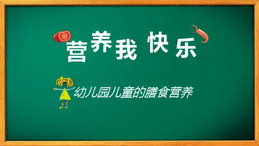 幼儿园儿童营养养生培训教育课程PPT课件