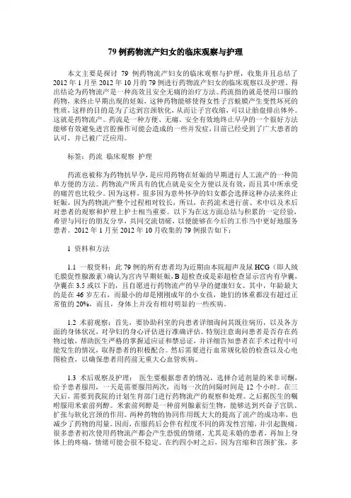 79例药物流产妇女的临床观察与护理