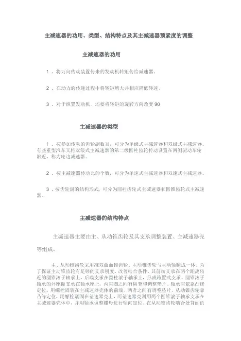 主减速器的功用、类型、结构特点及其主减速器预紧度的调整
