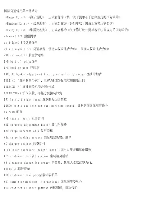 国际货运常用英文缩略语