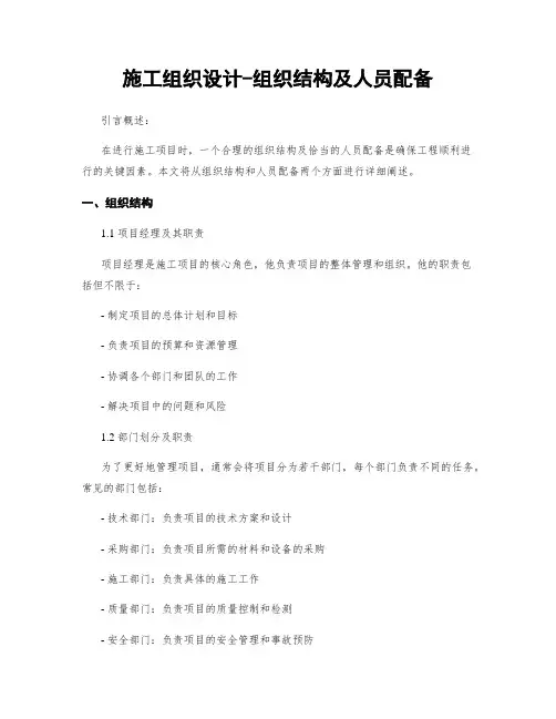 施工组织设计-组织结构及人员配备