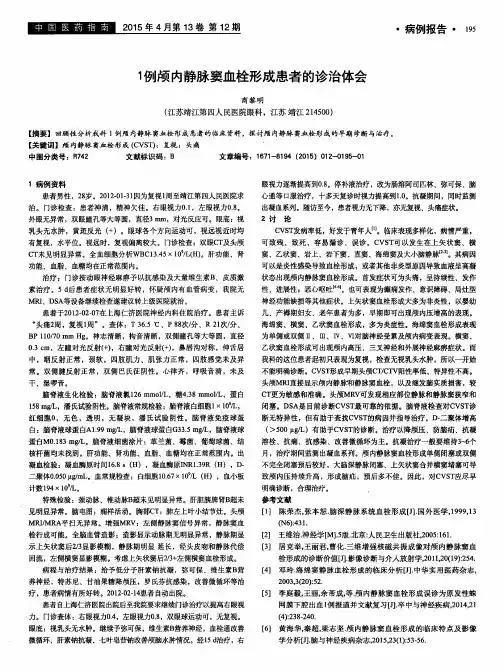 1例颅内静脉窦血栓形成患者的诊治体会