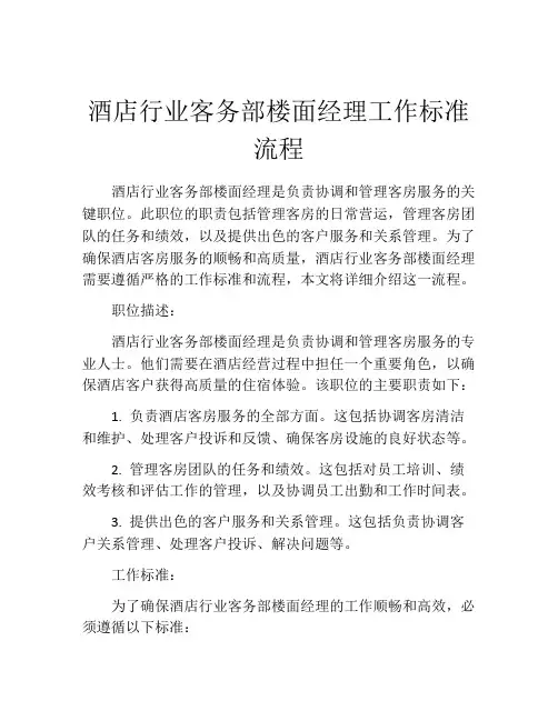 酒店行业客务部楼面经理工作标准流程