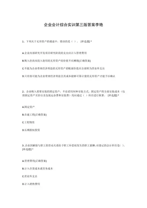 企业会计综合实训第三版答案李艳