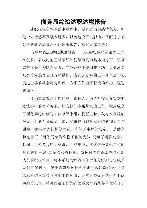 商务局综治述职述廉报告
