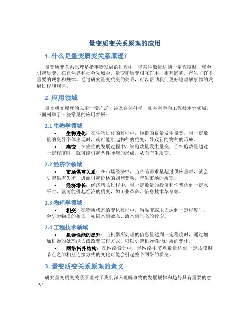 量变质变关系原理的应用