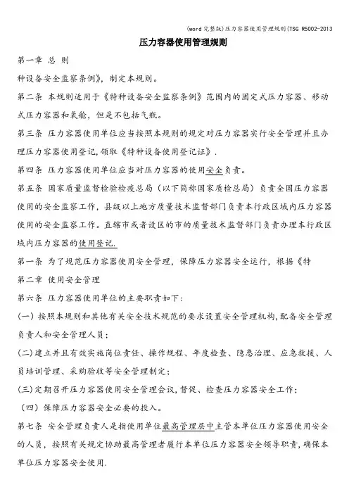 (word完整版)压力容器使用管理规则(TSG R5002-