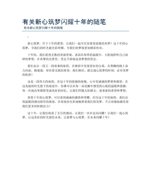 有关新心筑梦闪耀十年的随笔