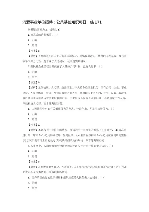 河源事业单位招聘：公共基础知识每日一练171