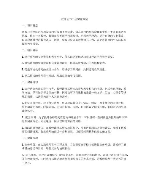 教师读书工程实施方案