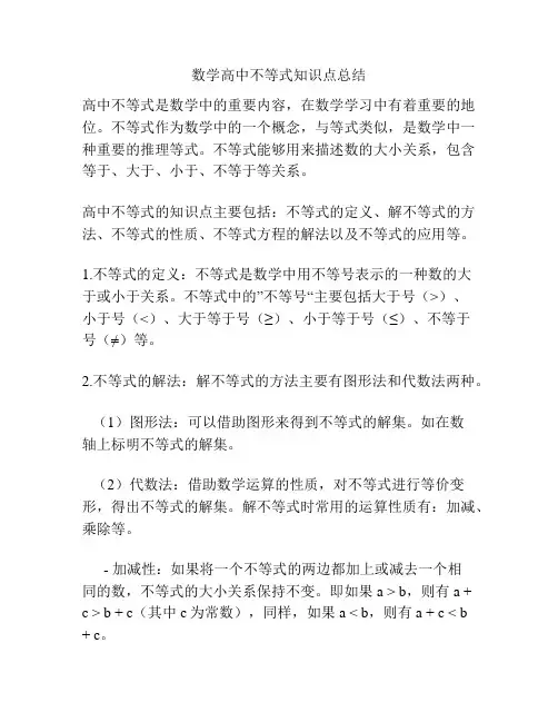 数学高中不等式知识点总结