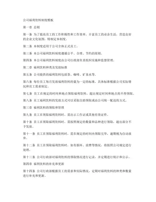 公司福利饮料制度模板