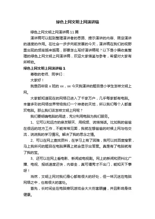 绿色上网文明上网演讲稿