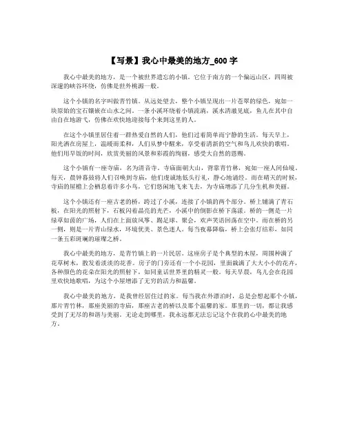 【写景】我心中最美的地方_600字