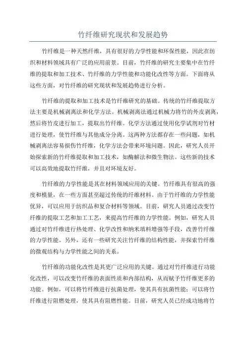 竹纤维研究现状和发展趋势