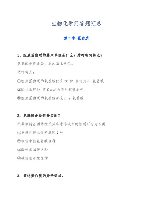 医学资料：生物化学问答题汇总