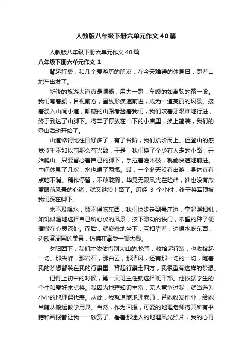 人教版八年级下册六单元作文