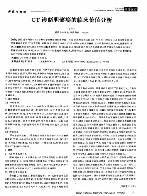 CT诊断胆囊癌的临床价值分析