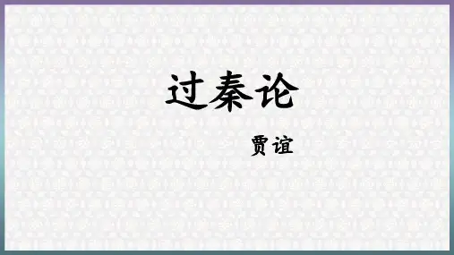 《过秦论》ppt课件