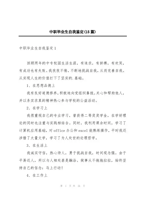 中职毕业生自我鉴定(15篇)