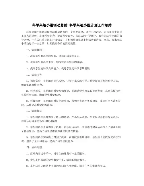 科学兴趣小组活动总结_科学兴趣小组计划工作总结