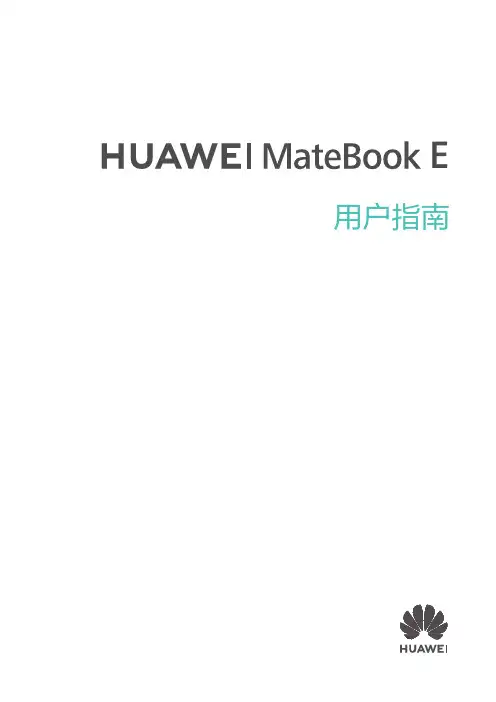 华为笔记本 HUAWEI MateBook E  用户指南