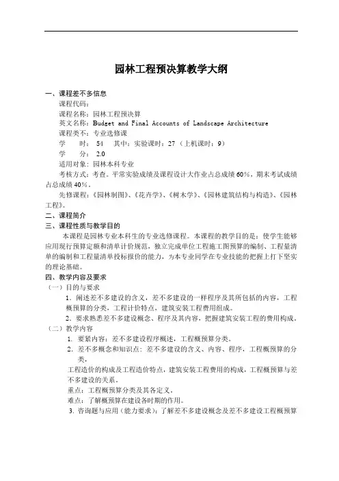 园林工程预决算教学大纲