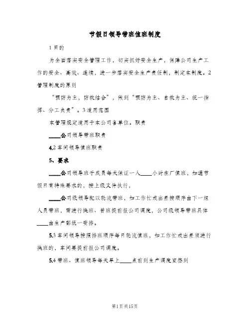 节假日领导带班值班制度(六篇)