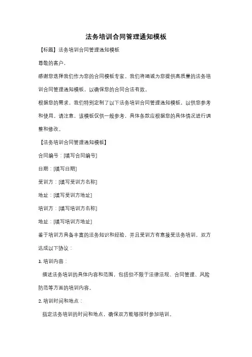 法务培训合同管理通知模板