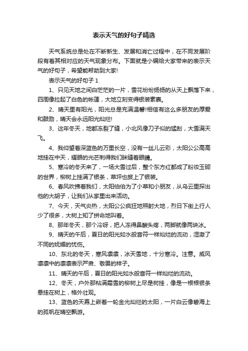表示天气的好句子精选
