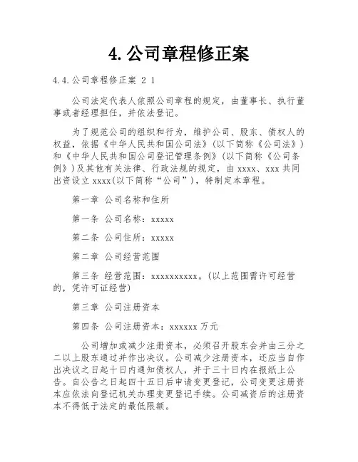 4.公司章程修正案