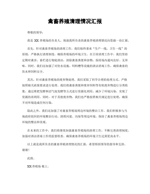 禽畜养殖清理情况汇报