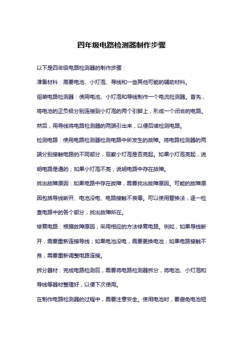 四年级电路检测器制作步骤
