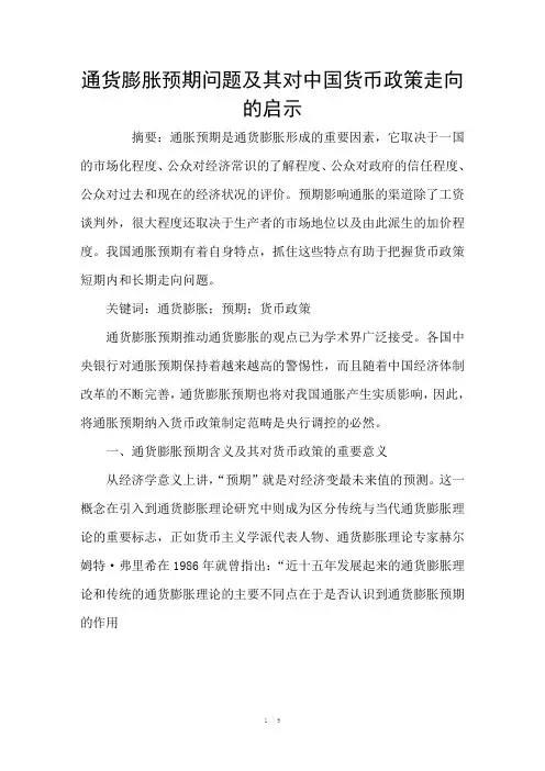 通货膨胀预期问题及其对中国货币政策走向的启示