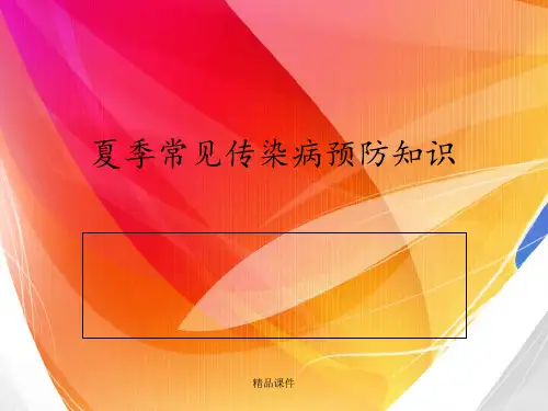 夏季常见传染病预防知识